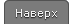 Вверх